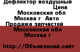 Дефлектор воздушный Mercedes Benz w210 210 › Цена ­ 400 - Московская обл., Москва г. Авто » Продажа запчастей   . Московская обл.,Москва г.
